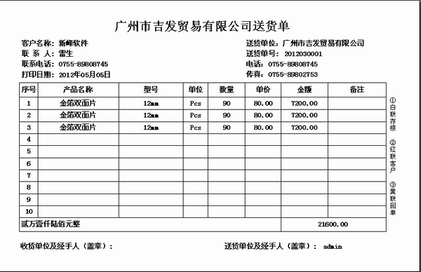 送货单格式|新峰送货单软件